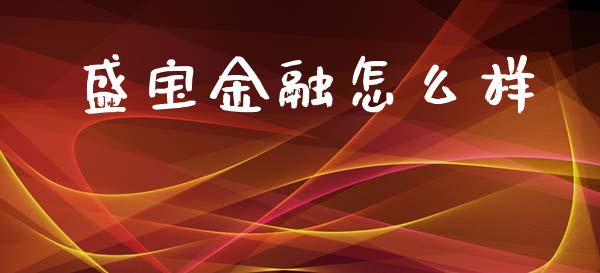 盛宝金融怎么样_https://wap.hpmsj.cn_债券投资_第1张