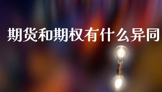 期货和期权有什么异同_https://wap.hpmsj.cn_财经时评_第1张