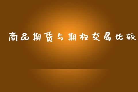 商品期货与期权交易比较_https://wap.hpmsj.cn_基金分析_第1张