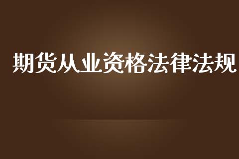 期货从业资格法律法规_https://wap.hpmsj.cn_基金分析_第1张