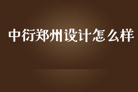 中衍郑州设计怎么样_https://wap.hpmsj.cn_金融机构_第1张