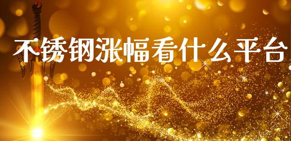 不锈钢涨幅看什么平台_https://wap.hpmsj.cn_财经时评_第1张