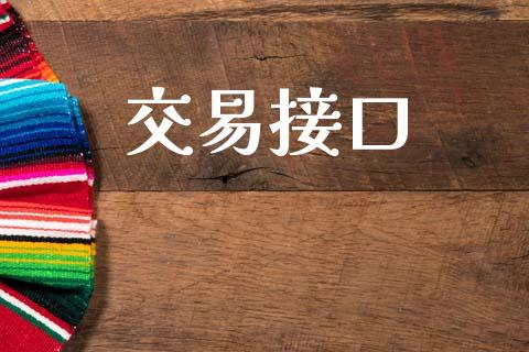 交易接口_https://wap.hpmsj.cn_外汇汇率_第1张