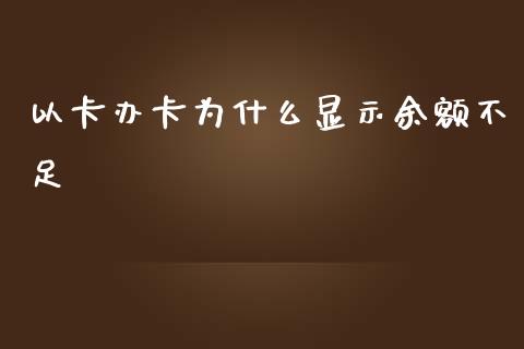 以卡办卡为什么显示余额不足_https://wap.hpmsj.cn_期货交易_第1张