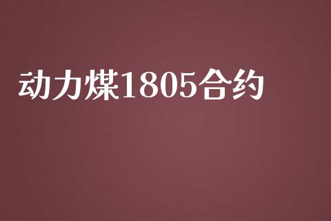 动力煤1805合约_https://wap.hpmsj.cn_金融机构_第1张