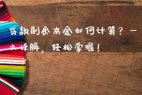 贷款剩余本金如何计算？一文详解，轻松掌握！_https://wap.hpmsj.cn_债券投资_第1张