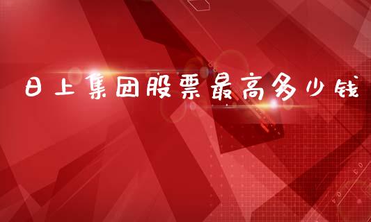 日上集团股票最高多少钱_https://wap.hpmsj.cn_债券投资_第1张