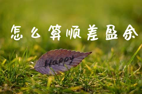 怎么算顺差盈余_https://wap.hpmsj.cn_期货交易_第1张
