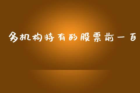 多机构持有的股票前一百_https://wap.hpmsj.cn_外汇汇率_第1张