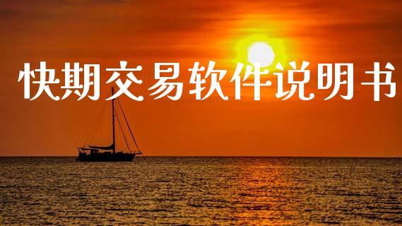 快期交易软件说明书_https://wap.hpmsj.cn_债券投资_第1张