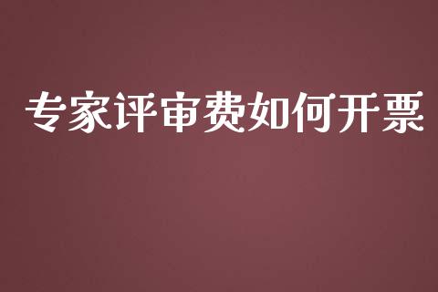 专家评审费如何开票_基金分析_第1张_财经时评_基金分析_期货交易_金融机构_外汇汇率_债券投资 专家评审费如何开票_https://wap.hpmsj.cn_基金分析_第1张