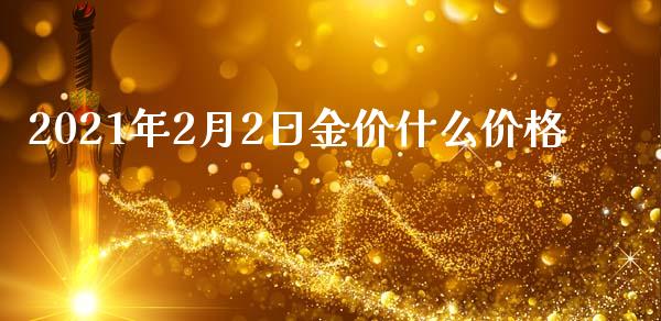 2021年2月2日金价什么价格_https://wap.hpmsj.cn_债券投资_第1张