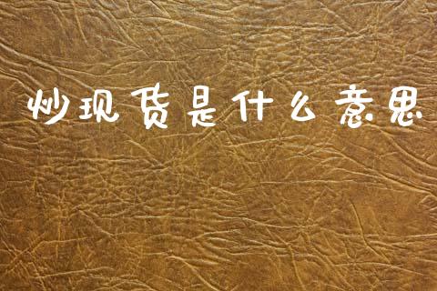 炒现货是什么意思_https://wap.hpmsj.cn_期货交易_第1张