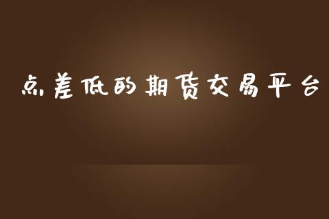 点差低的期货交易平台_https://wap.hpmsj.cn_期货交易_第1张