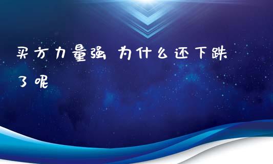 买方力量强 为什么还下跌了呢_https://wap.hpmsj.cn_金融机构_第1张