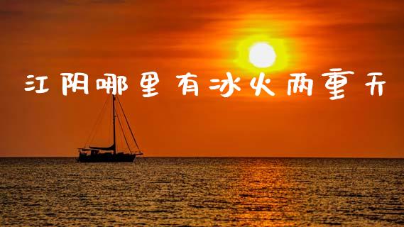 江阴哪里有冰火两重天_https://wap.hpmsj.cn_债券投资_第1张