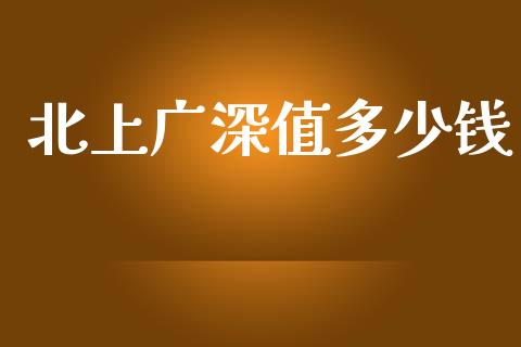 北上广深值多少钱_https://wap.hpmsj.cn_期货交易_第1张