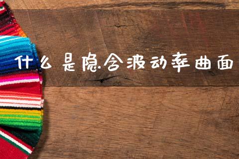 什么是隐含波动率曲面_基金分析_第1张_财经时评_基金分析_期货交易_金融机构_外汇汇率_债券投资 什么是隐含波动率曲面_https://wap.hpmsj.cn_基金分析_第1张