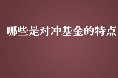 哪些是对冲基金的特点_https://wap.hpmsj.cn_财经时评_第1张