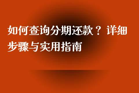 如何查询分期还款？ 详细步骤与实用指南_https://wap.hpmsj.cn_债券投资_第1张