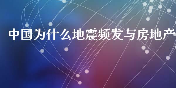 中国为什么地震频发与房地产_https://wap.hpmsj.cn_外汇汇率_第1张