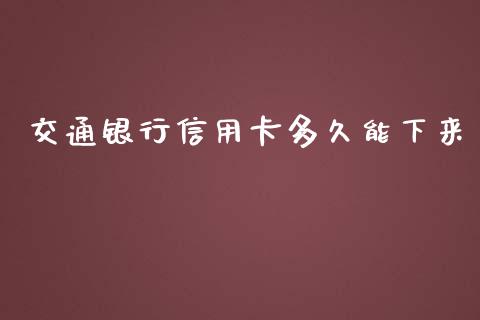 交通银行信用卡多久能下来_https://wap.hpmsj.cn_财经时评_第1张