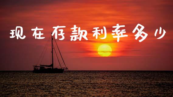 现在存款利率多少_https://wap.hpmsj.cn_财经时评_第1张
