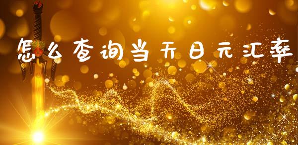 怎么查询当天日元汇率_https://wap.hpmsj.cn_基金分析_第1张