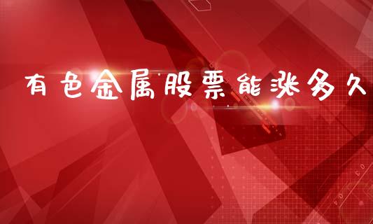 有色金属股票能涨多久_https://wap.hpmsj.cn_外汇汇率_第1张