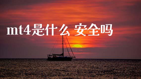 mt4是什么 安全吗_https://wap.hpmsj.cn_金融机构_第1张