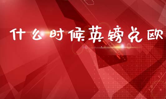 什么时候英镑兑欧_https://wap.hpmsj.cn_外汇汇率_第1张