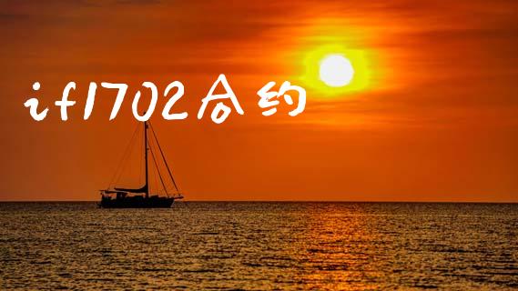 if1702合约_https://wap.hpmsj.cn_债券投资_第1张