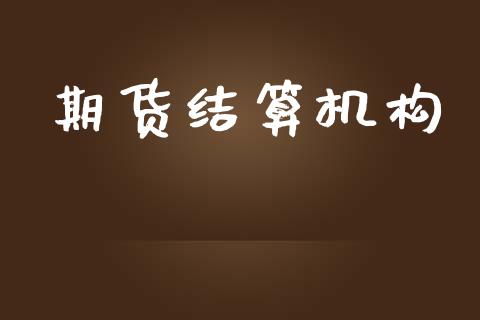 期货结算机构_https://wap.hpmsj.cn_财经时评_第1张