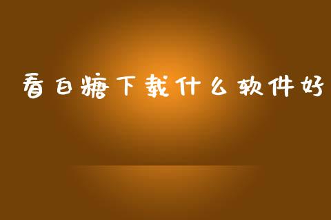 看白糖下载什么软件好_https://wap.hpmsj.cn_外汇汇率_第1张