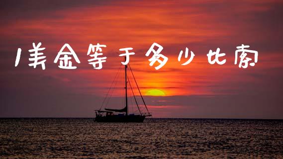 1美金等于多少比索_https://wap.hpmsj.cn_金融机构_第1张