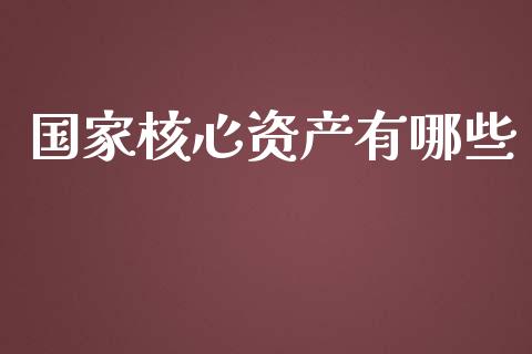 国家核心资产有哪些_https://wap.hpmsj.cn_基金分析_第1张