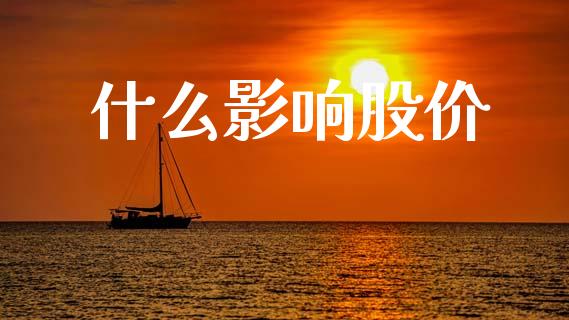 什么影响股价_基金分析_第1张_财经时评_基金分析_期货交易_金融机构_外汇汇率_债券投资 什么影响股价_https://wap.hpmsj.cn_基金分析_第1张