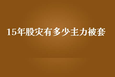 15年股灾有多少主力被套_https://wap.hpmsj.cn_期货交易_第1张
