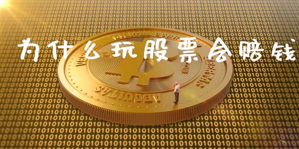 为什么玩股票会赔钱_https://wap.hpmsj.cn_财经时评_第1张