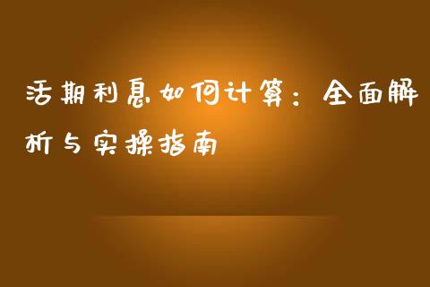 活期利息如何计算：全面解析与实操指南_https://wap.hpmsj.cn_基金分析_第1张