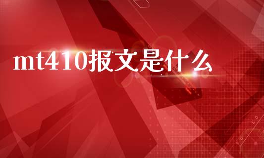 mt410报文是什么_https://wap.hpmsj.cn_债券投资_第1张