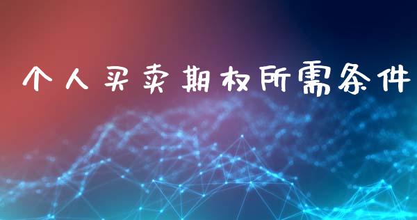 个人买卖期权所需条件_https://wap.hpmsj.cn_金融机构_第1张
