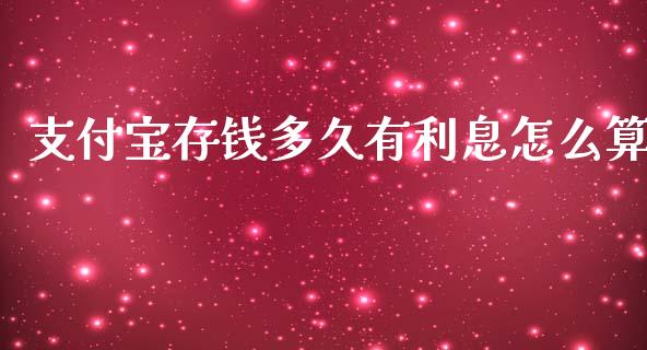 支付宝存钱多久有利息怎么算_https://wap.hpmsj.cn_财经时评_第1张