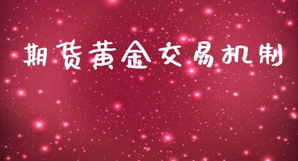 期货黄金交易机制_https://wap.hpmsj.cn_期货交易_第1张