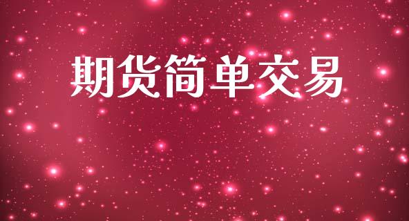 期货简单交易_https://wap.hpmsj.cn_金融机构_第1张