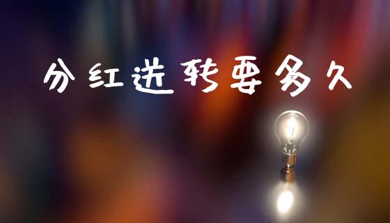 分红送转要多久_https://wap.hpmsj.cn_外汇汇率_第1张