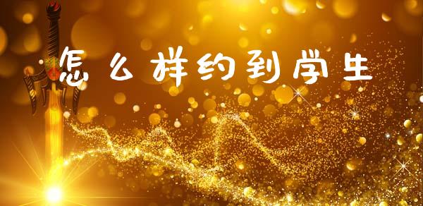 怎么样约到学生_https://wap.hpmsj.cn_债券投资_第1张