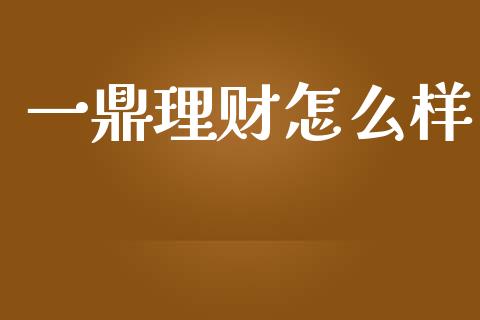 一鼎理财怎么样_https://wap.hpmsj.cn_期货交易_第1张