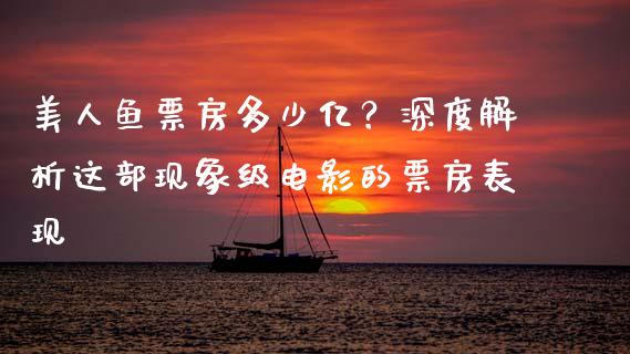美人鱼票房多少亿？深度解析这部现象级电影的票房表现_https://wap.hpmsj.cn_基金分析_第1张