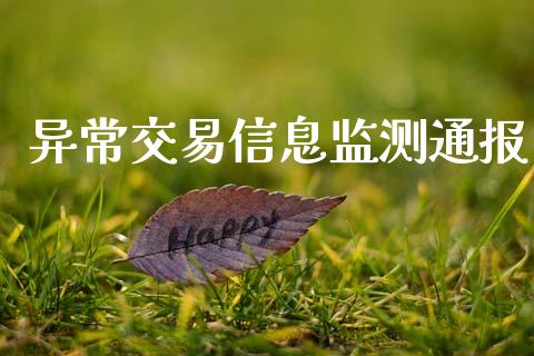 异常交易信息监测通报_https://wap.hpmsj.cn_基金分析_第1张